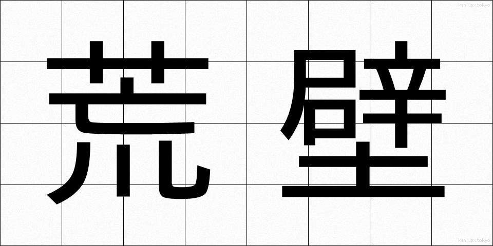 荒壁 (あらかべ)
