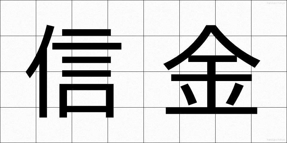 信金 (しんきん)