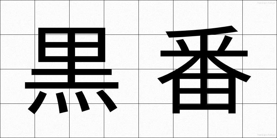 黒番 (くろばん)