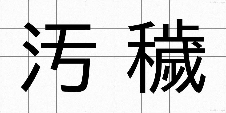 汚穢 (おわい)