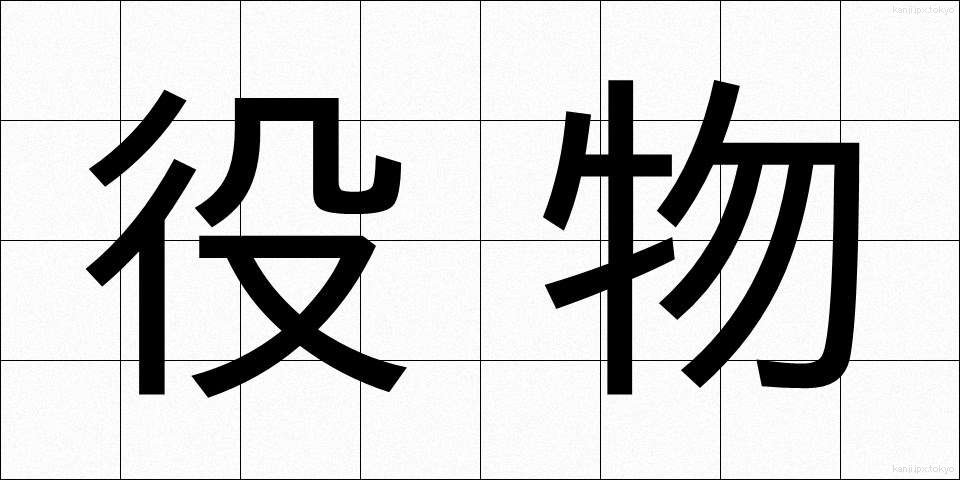 役物 (やくもの)