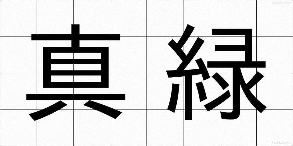 真緑 (まみどり)