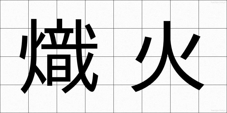 熾火 (おきび)