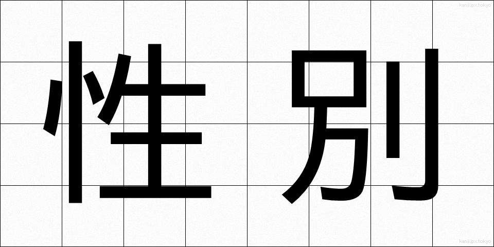 性別 (せいべつ)