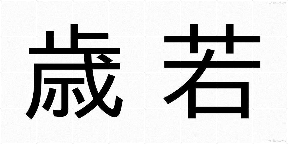 歳若 (としわか)