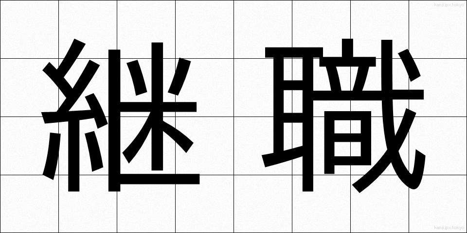 継職 (けいしょく)
