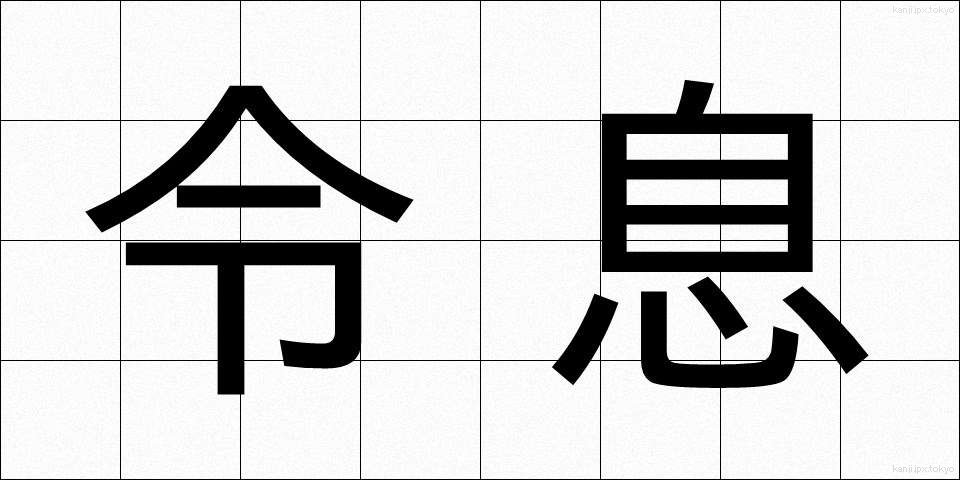 令息 (れいそく)