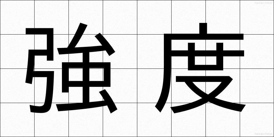 強度 (きょうど)