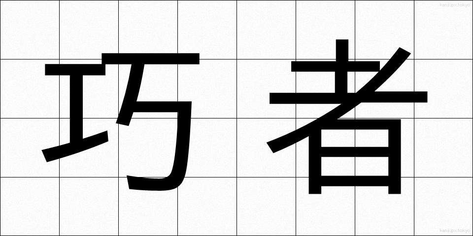 巧者 (こうしゃ)