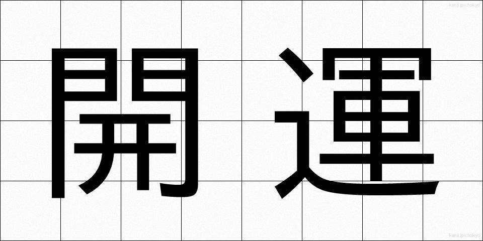 開運 (かいうん)