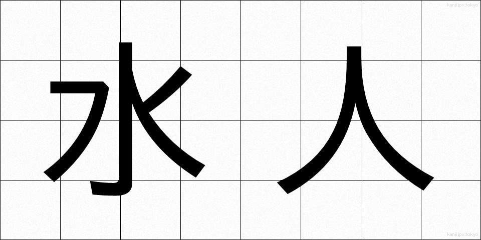 水人 (すいじん)