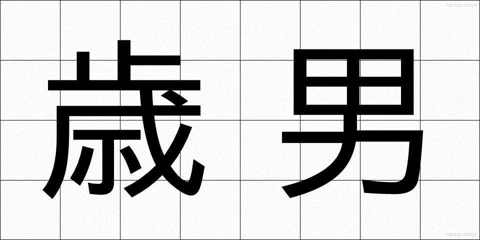 歳男 (としおとこ)