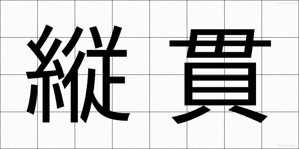 縦貫 (じゅうかん)