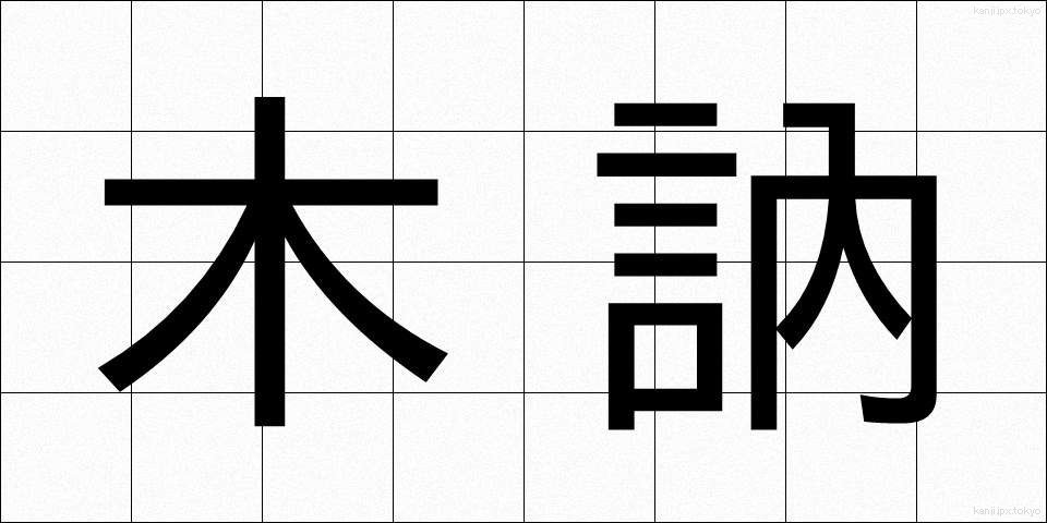 木訥 (ぼくとつ)