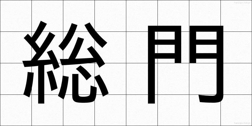 総門 (そうもん)