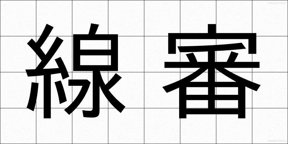 線審 (せんしん)