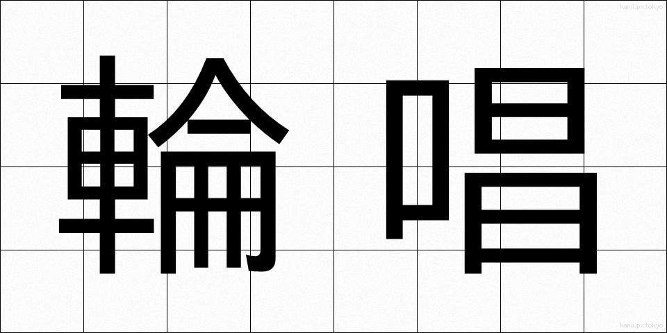 輪唱 (りんしょう)