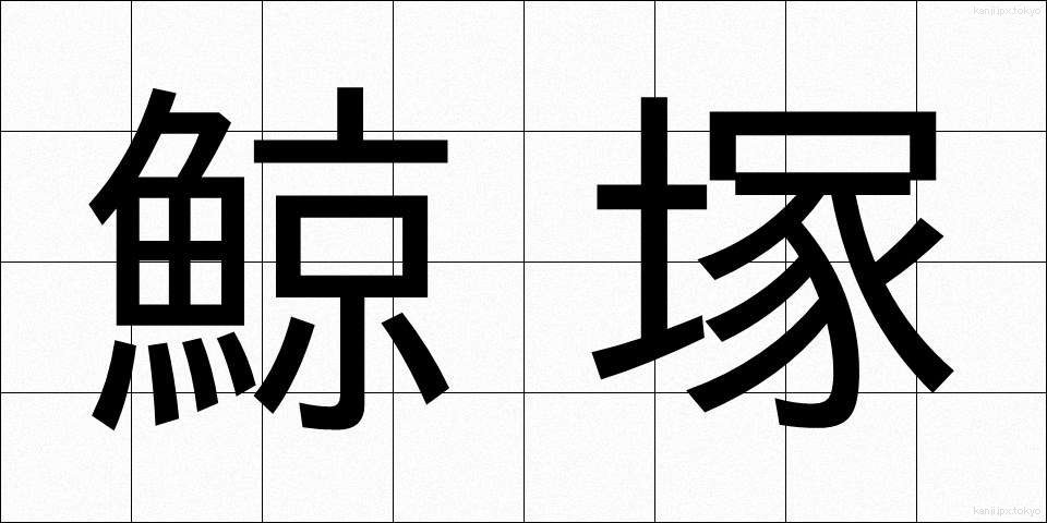 鯨塚 (くじらづか)