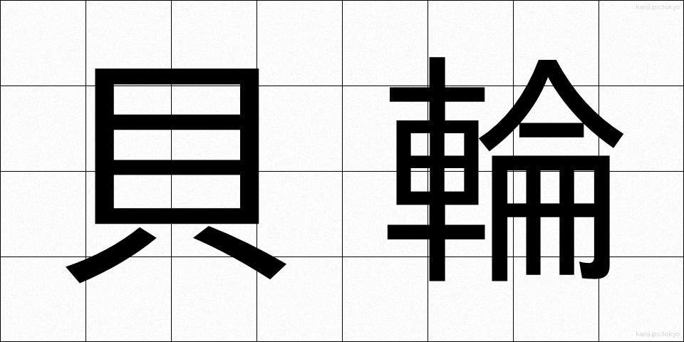 貝輪 (かいりん)