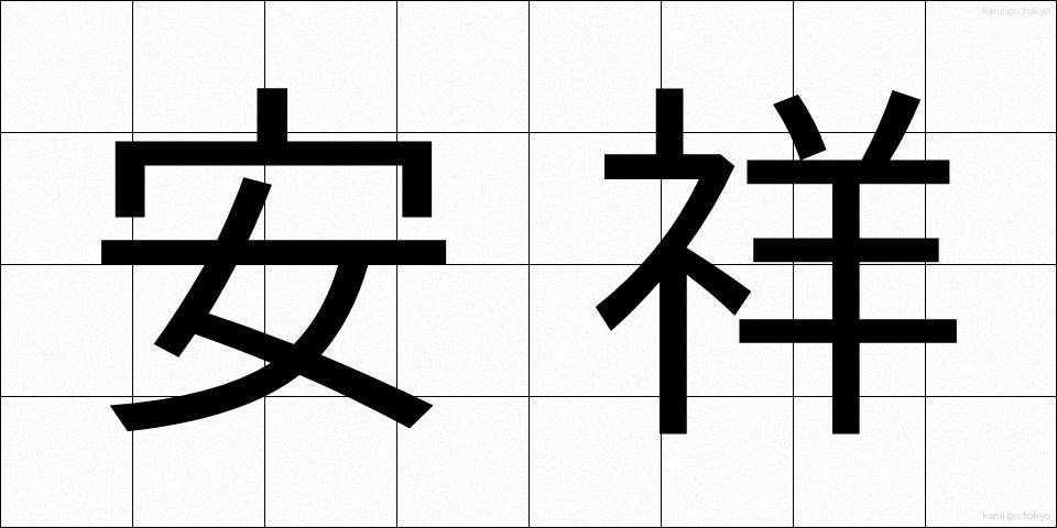 安祥 (あんしょう)