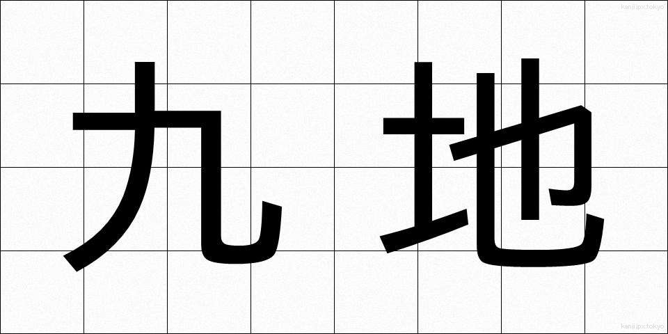 九地 (きゅうち)