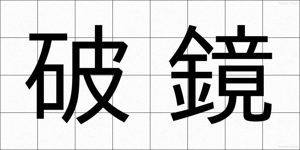 破鏡 (はきょう)