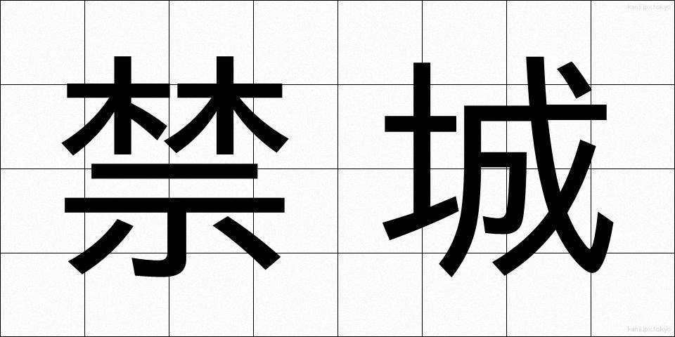 禁城 (きんじょう)