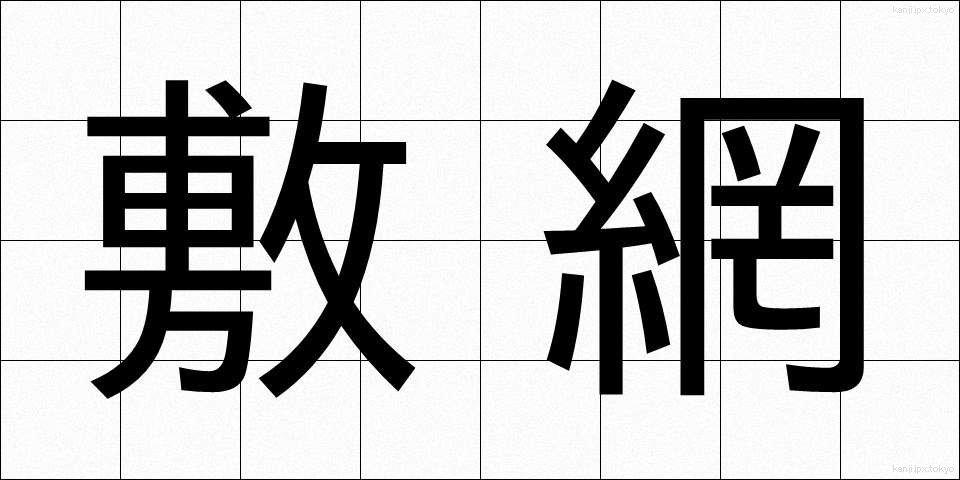 敷網 (しきあみ)