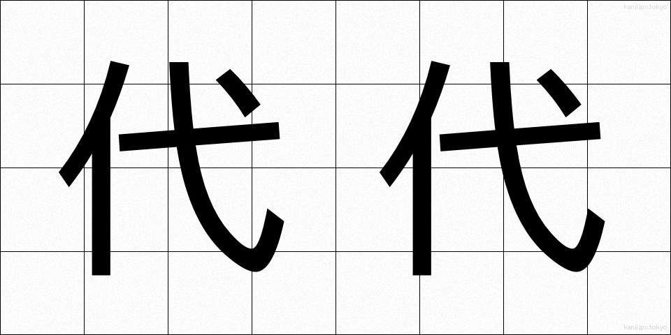 代代 (だいだい)