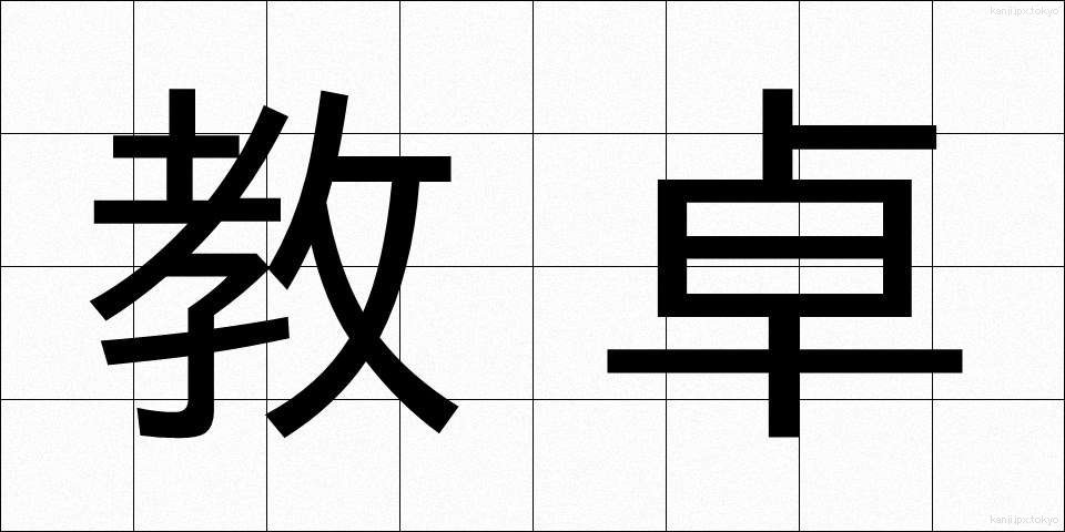 教卓 (きょうたく)