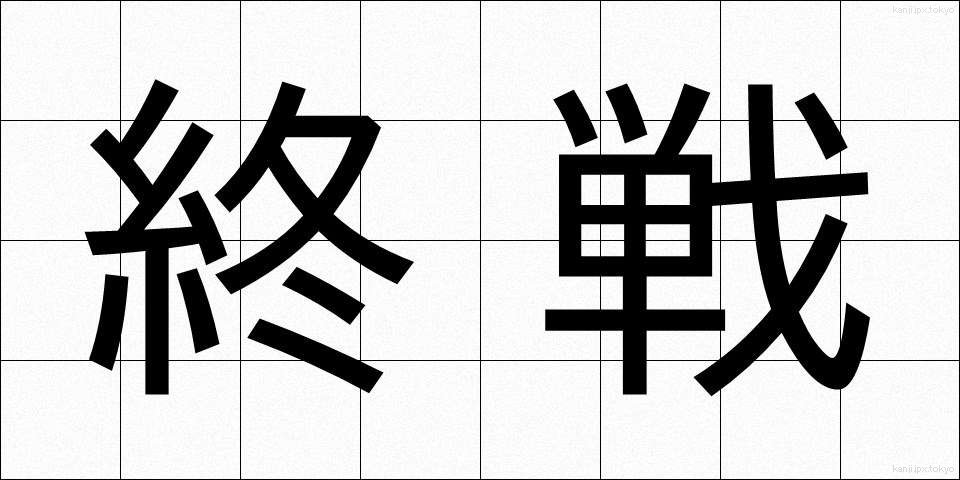 終戦 (しゅうせん)