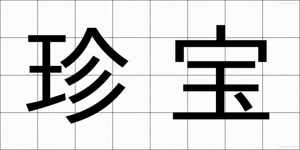 珍宝 (ちんぽう)