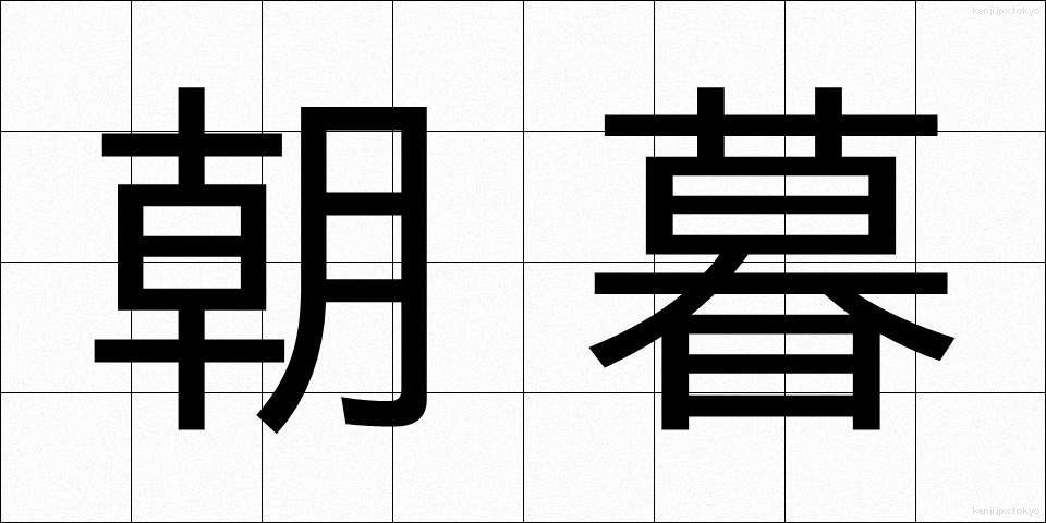 朝暮 (ちょうぼ)