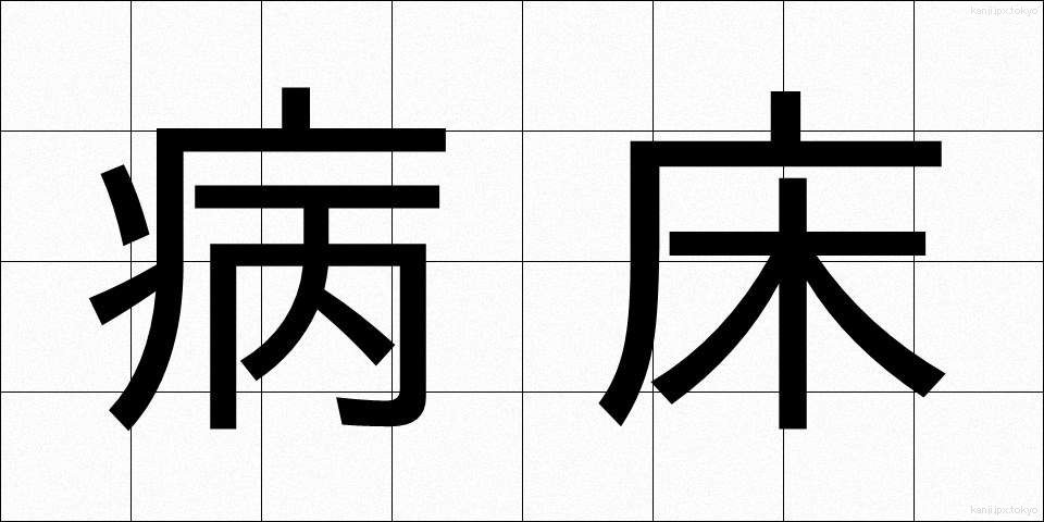 病床 (びょうしょう)