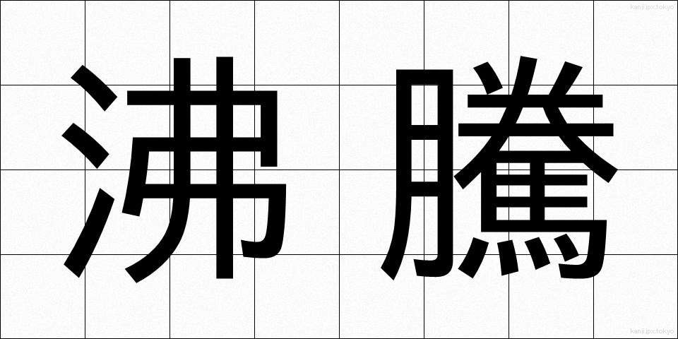 沸騰 (ふっとう)