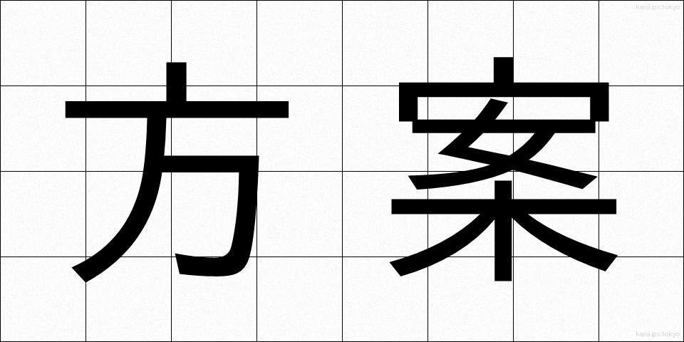 方案 (ほうあん)