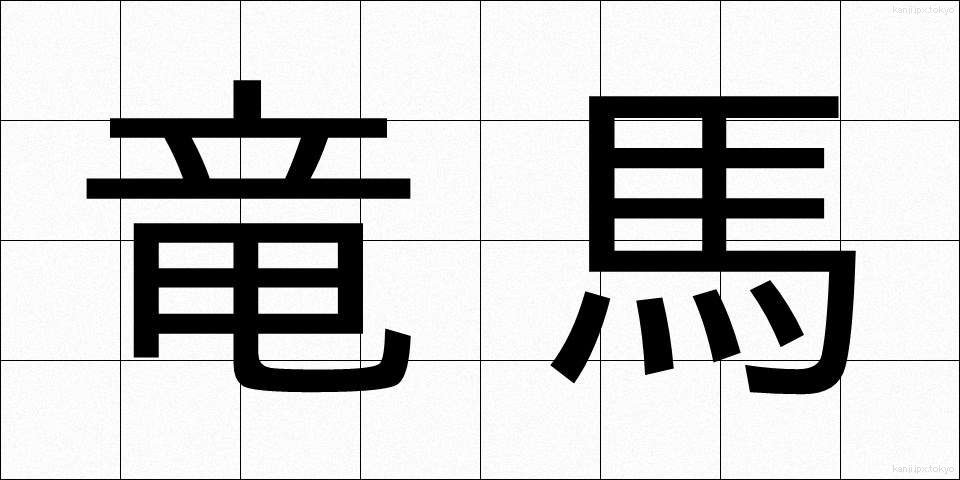 竜馬 (りゅうま)