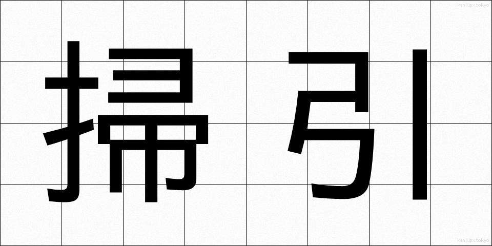 掃引 (そういん)