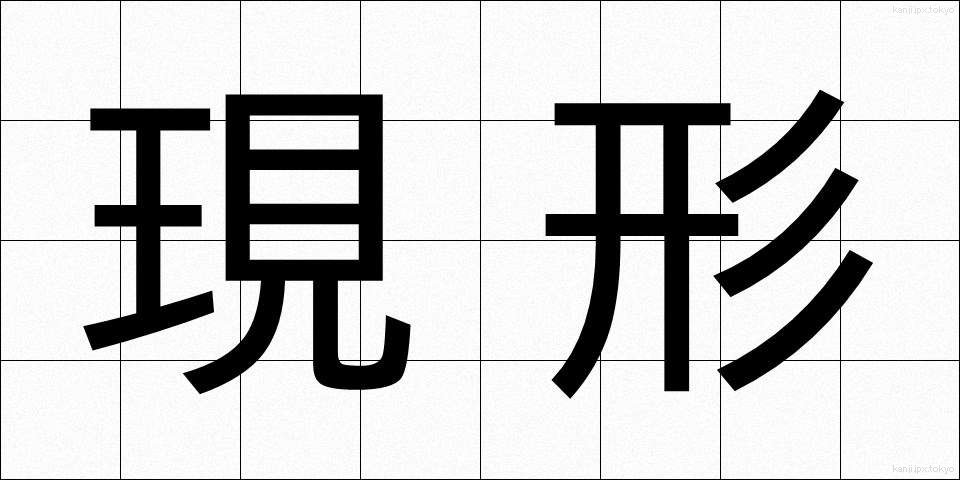 現形 (げんけい)