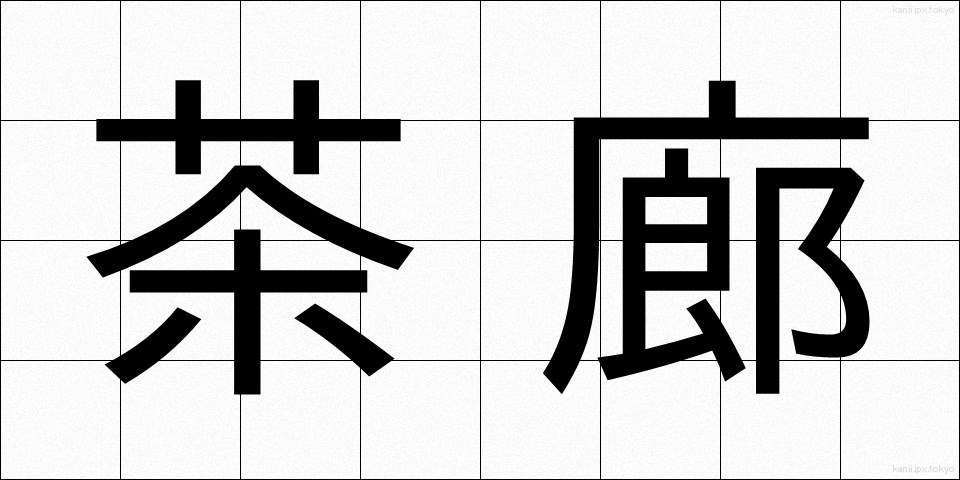 茶廊 (ちゃろう)