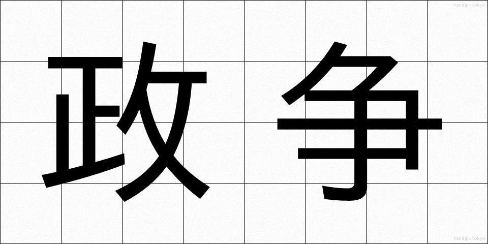 政争 (せいそう)