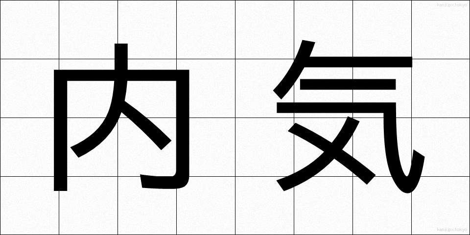 内気 (ないき)