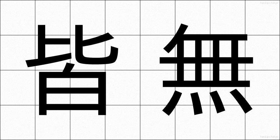 皆無 (かいむ)