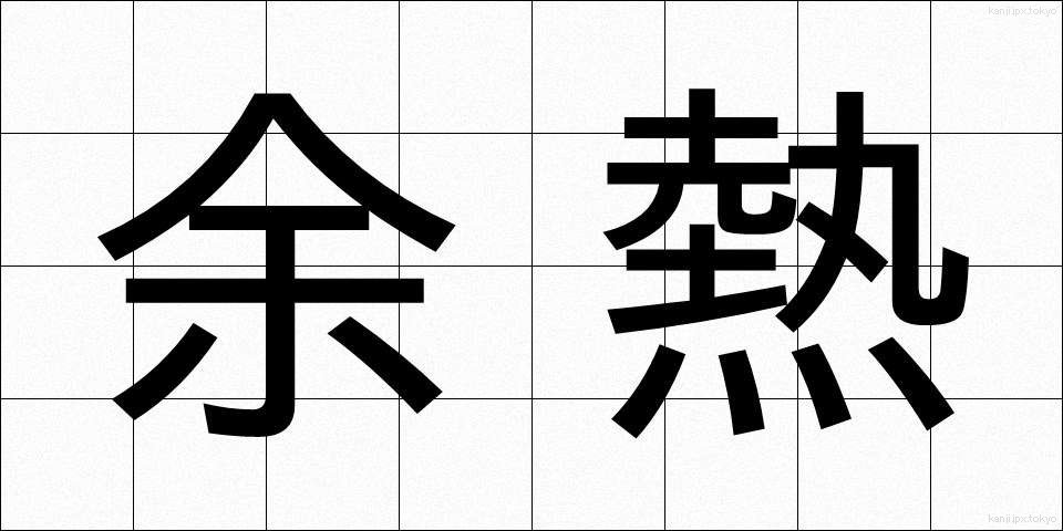 余熱 (よねつ)