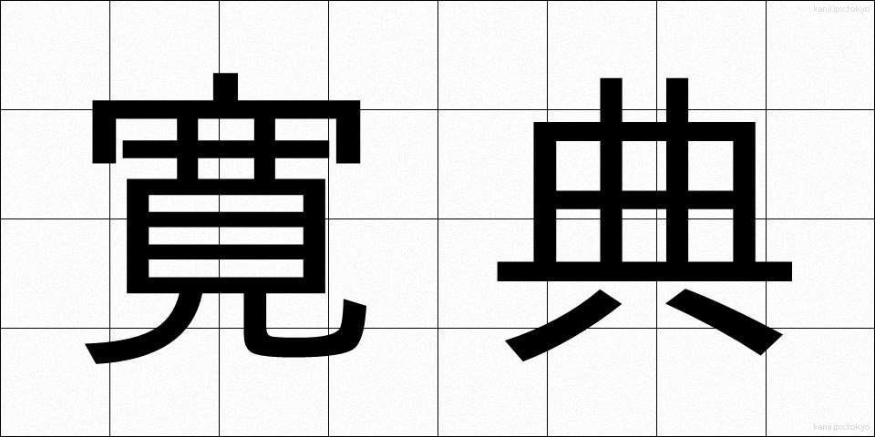 寛典 (かんでん)