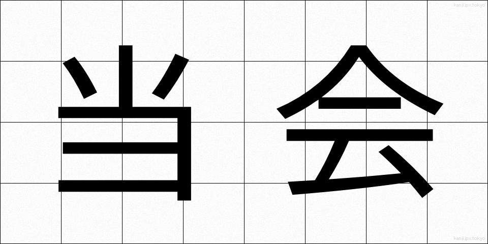 当会 (とうかい)