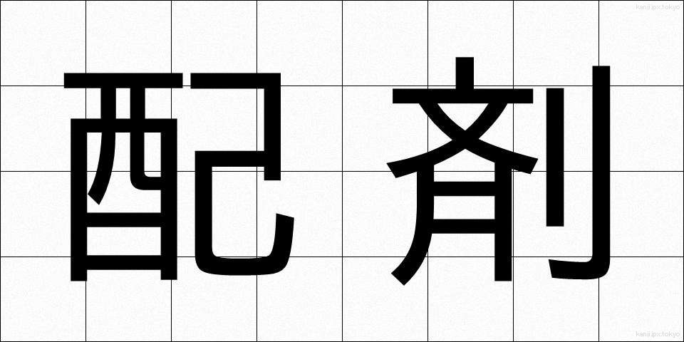 配剤 (はいざい)