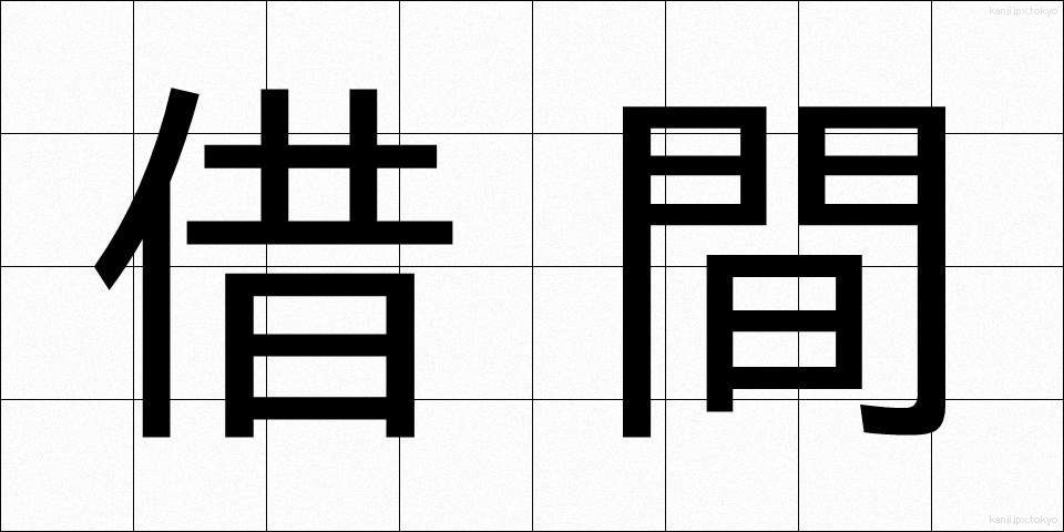 借間 (しゃくま)