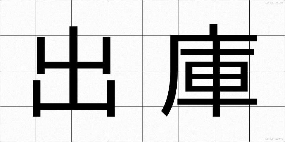 出庫 (しゅっこ)