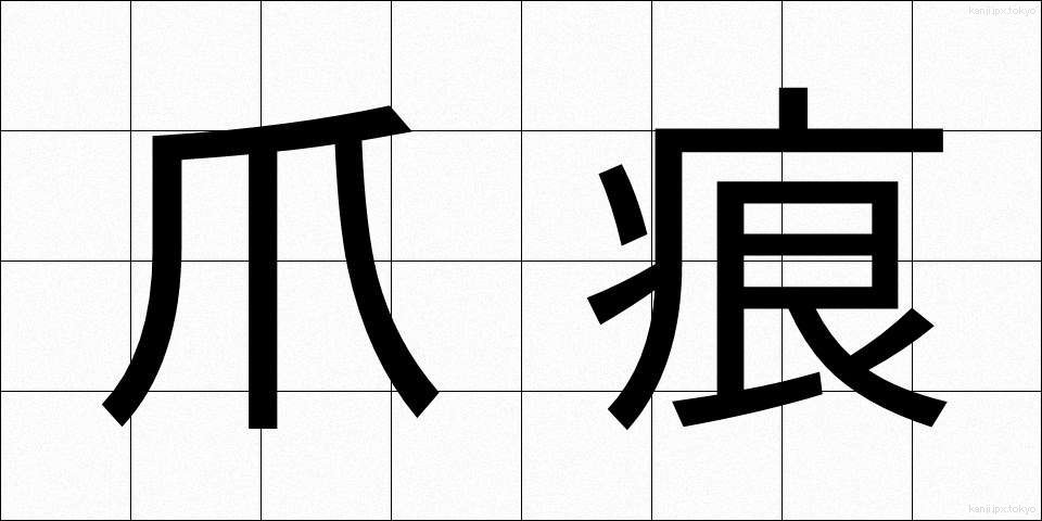 爪痕 (つめあと)